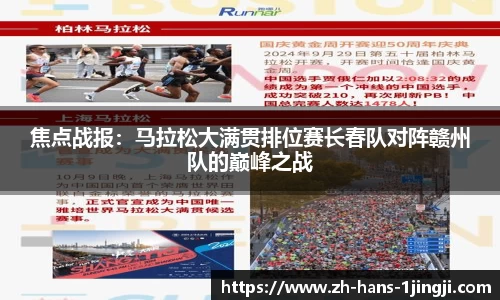 焦点战报：马拉松大满贯排位赛长春队对阵赣州队的巅峰之战