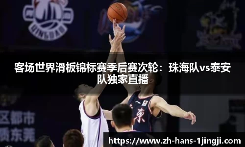 客场世界滑板锦标赛季后赛次轮：珠海队vs泰安队独家直播