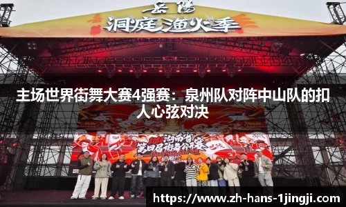 主场世界街舞大赛4强赛：泉州队对阵中山队的扣人心弦对决