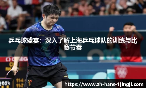 乒乓球盛宴：深入了解上海乒乓球队的训练与比赛节奏