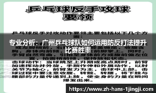 专业分析：广州乒乓球队如何运用防反打法提升比赛胜率