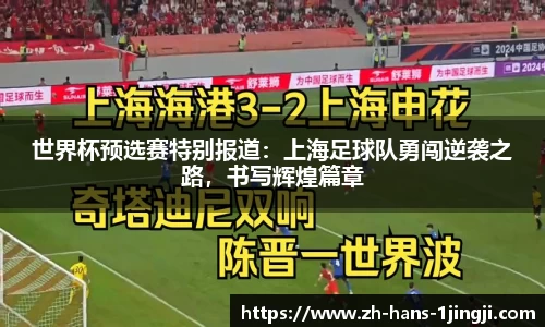 世界杯预选赛特别报道：上海足球队勇闯逆袭之路，书写辉煌篇章