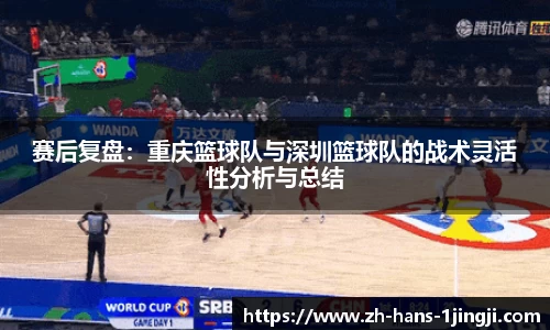 赛后复盘：重庆篮球队与深圳篮球队的战术灵活性分析与总结