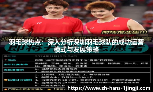 羽毛球热点：深入分析深圳羽毛球队的成功运营模式与发展策略