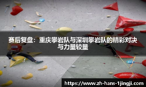 赛后复盘：重庆攀岩队与深圳攀岩队的精彩对决与力量较量