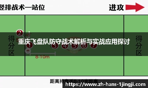 重庆飞盘队防守战术解析与实战应用探讨