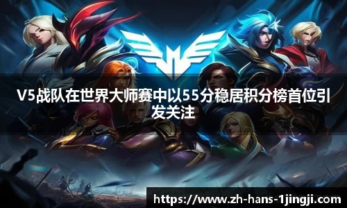 V5战队在世界大师赛中以55分稳居积分榜首位引发关注