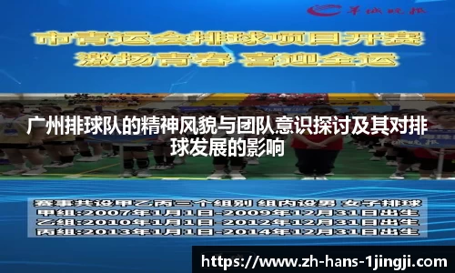 广州排球队的精神风貌与团队意识探讨及其对排球发展的影响