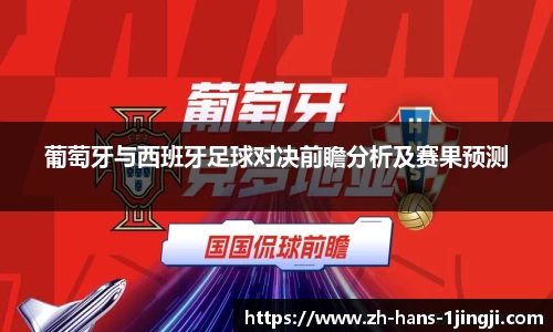 葡萄牙与西班牙足球对决前瞻分析及赛果预测