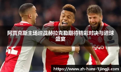 阿贾克斯主场迎战赫拉克勒期待精彩对决与进球盛宴