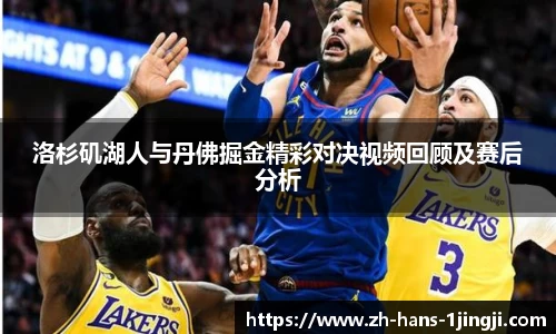 洛杉矶湖人与丹佛掘金精彩对决视频回顾及赛后分析